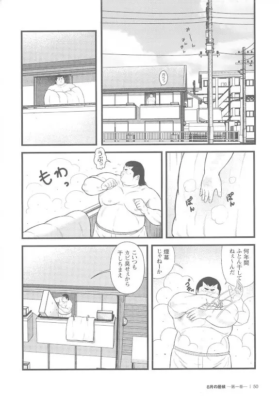 8月の居候 第1巻 Page.50