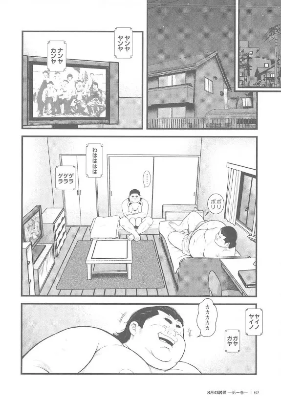 8月の居候 第1巻 Page.62