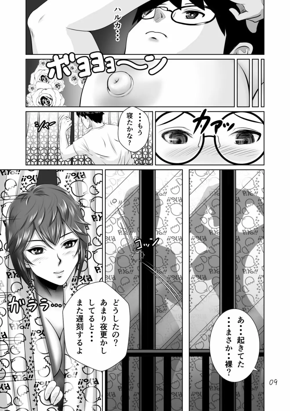 寝取られ幼なじみハルカちゃん危機一発!! Page.10