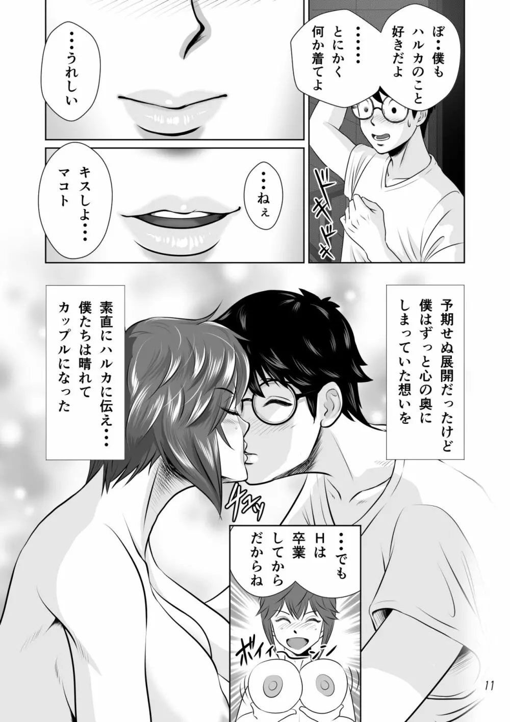 寝取られ幼なじみハルカちゃん危機一発!! Page.12