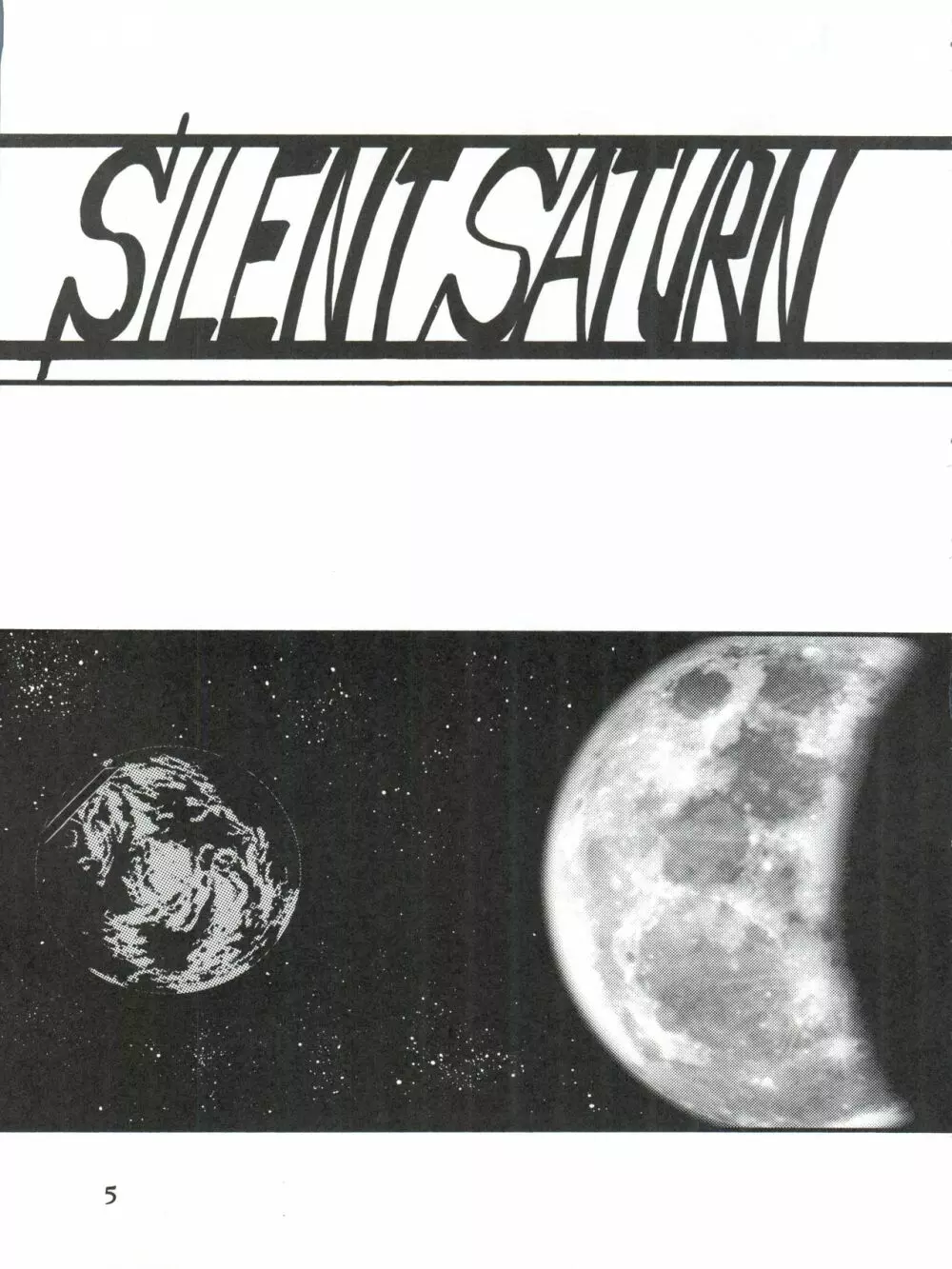 サイレント・サターンSS Vol.1 Page.5