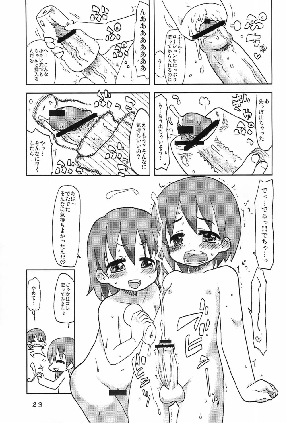 オレノヨメ Page.23