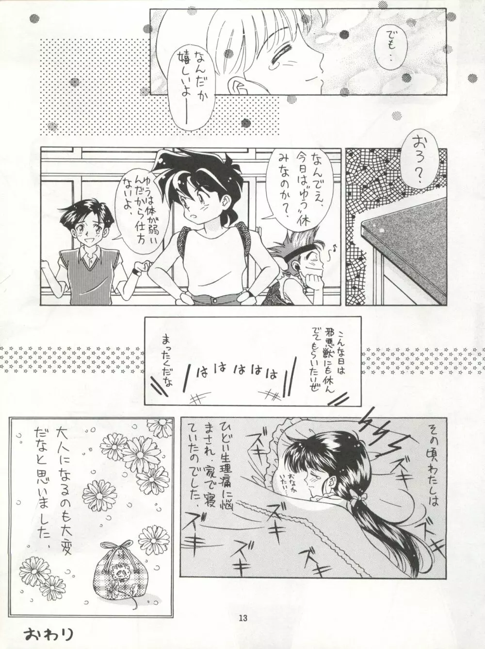 絶対無敵タマリ漬けZ Page.13