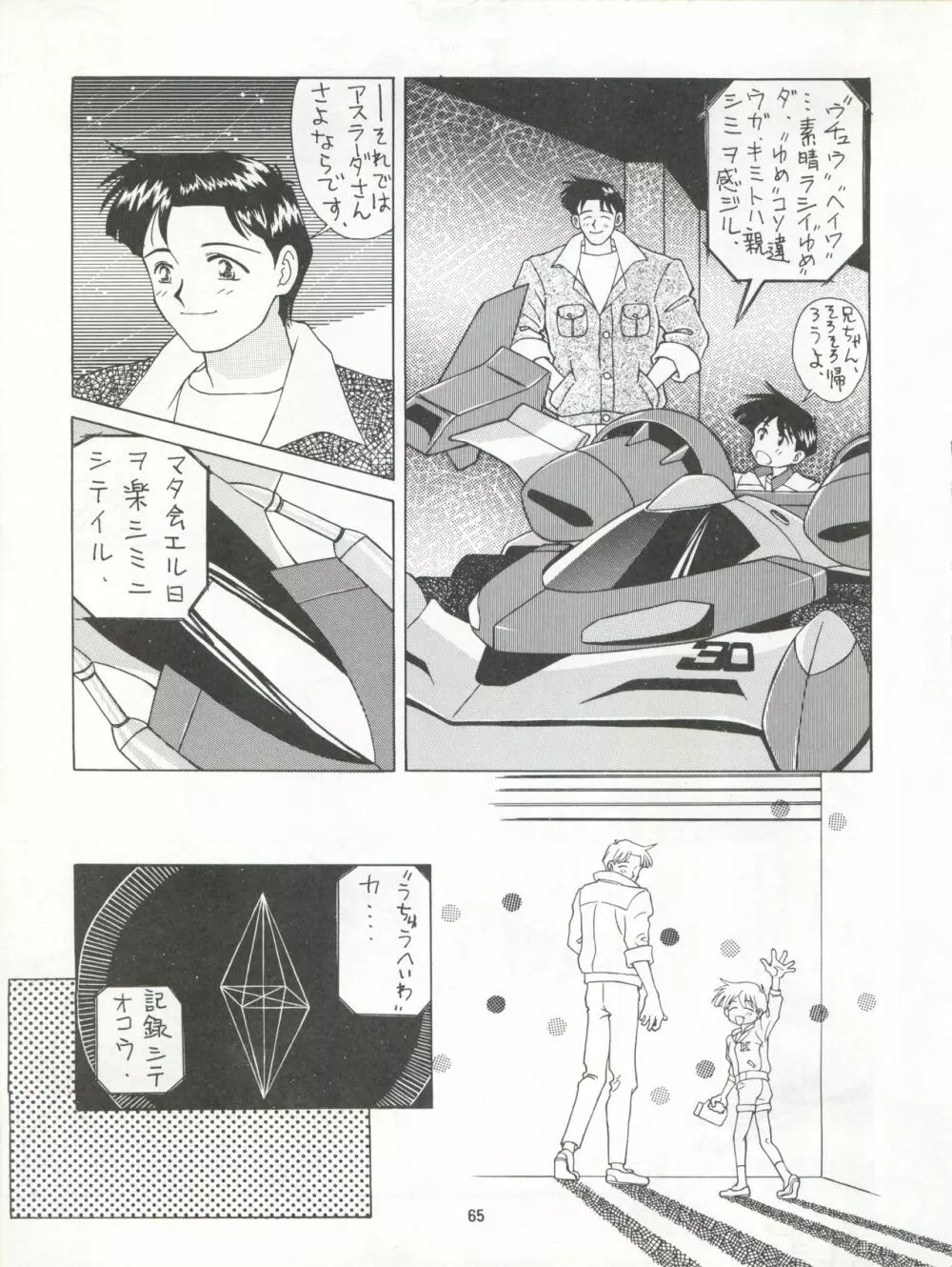 絶対無敵タマリ漬けZ Page.65