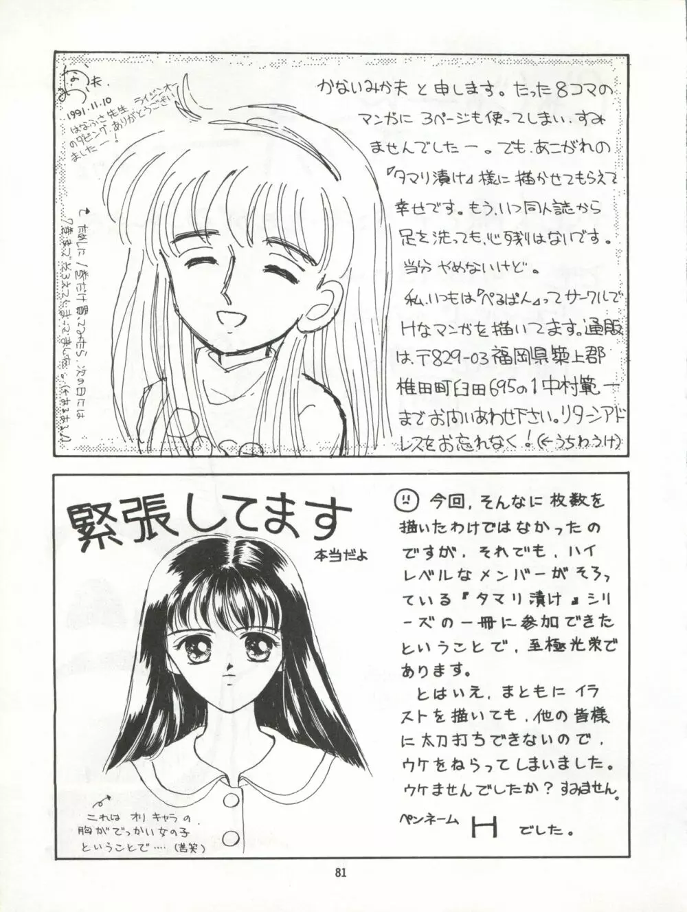 絶対無敵タマリ漬けZ Page.81