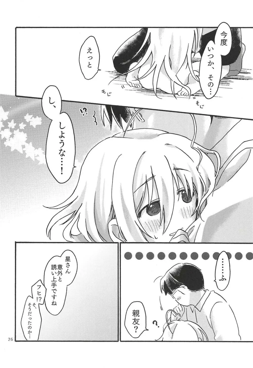 ひとりぼっち、ふたりぼっち。 Page.25