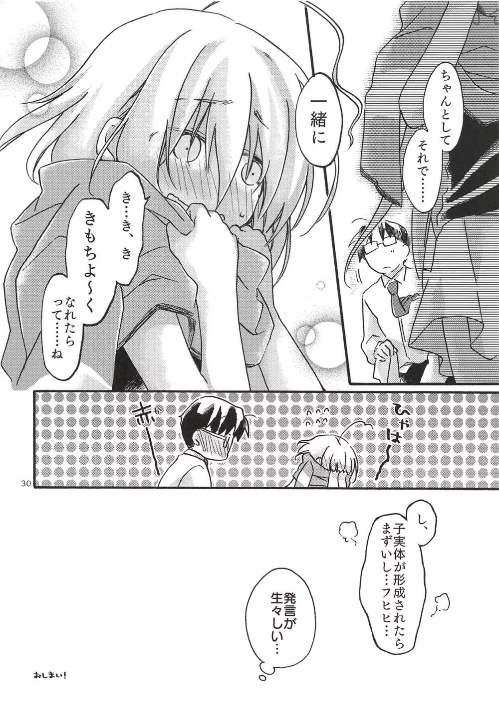 ひとりぼっち、ふたりぼっち。 Page.29