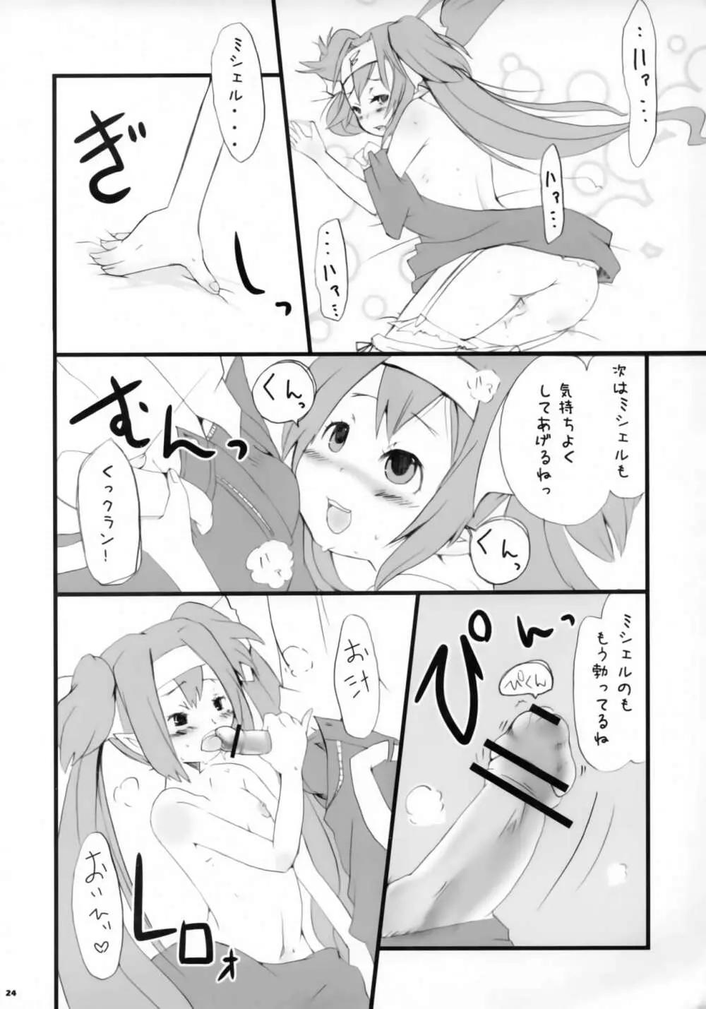 ドキドキ☆ゼントラン! Page.23