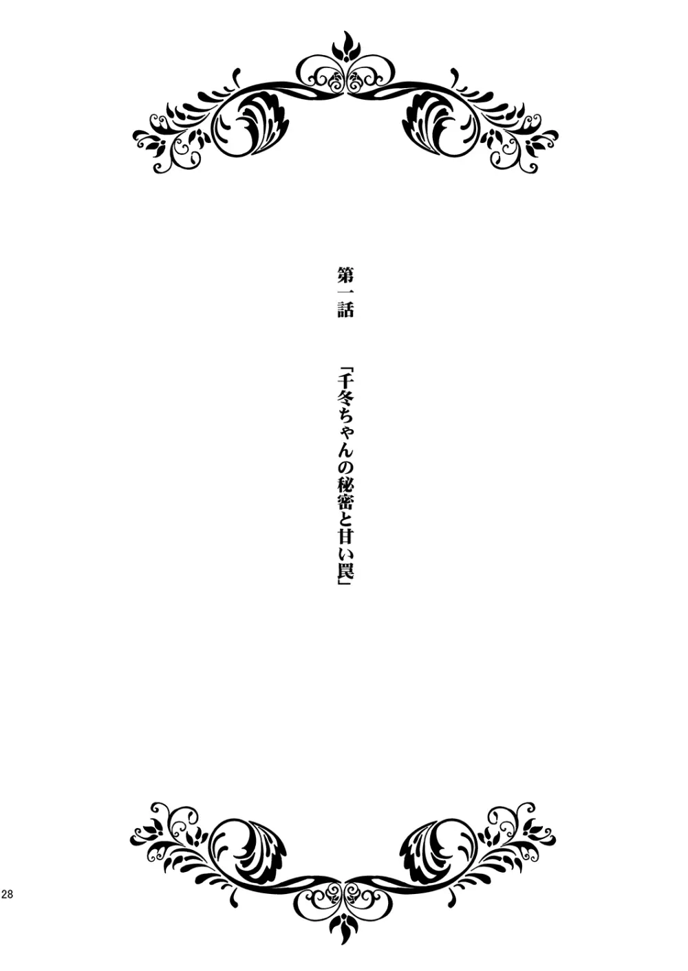 千冬ちゃんの秘密と甘い罠 Page.27