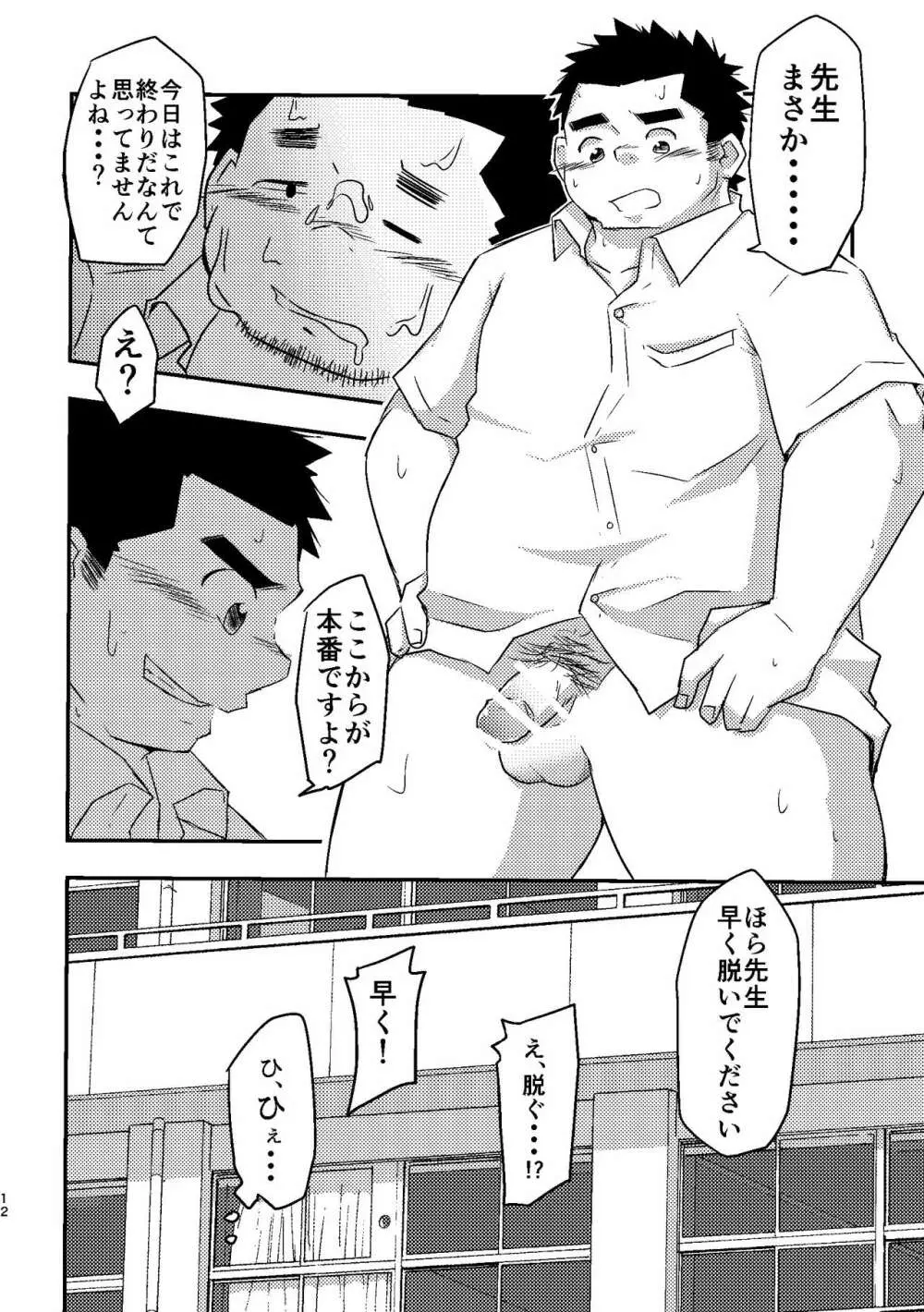 先生とヒミツ Page.12