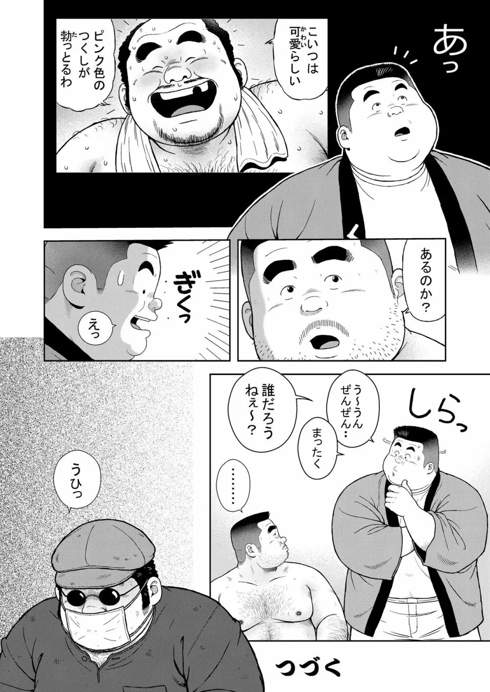 くの湯 八発め 出没おしゃぶりおじさん Page.22