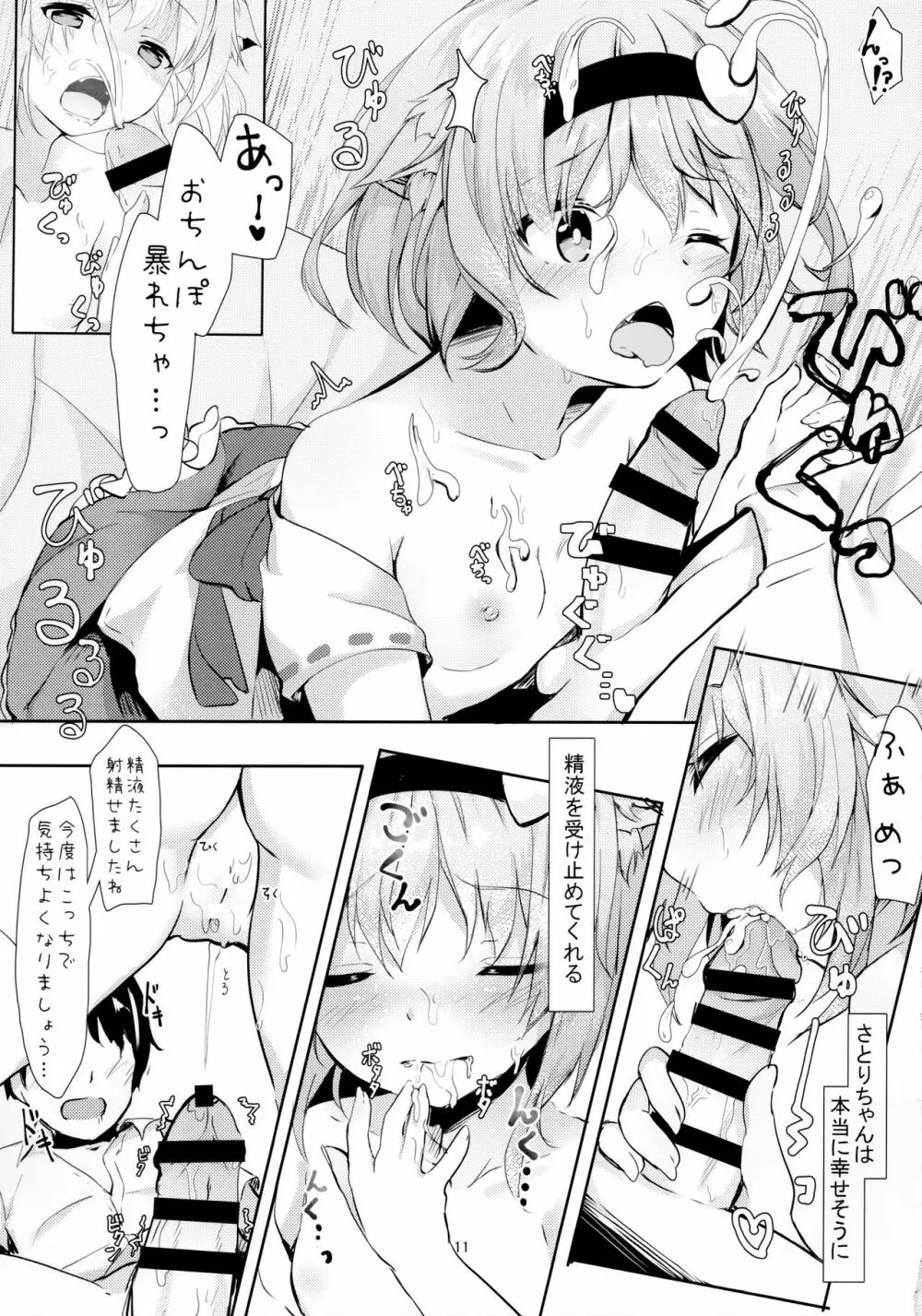 JKさとりちゃんはキて欲しい Page.11