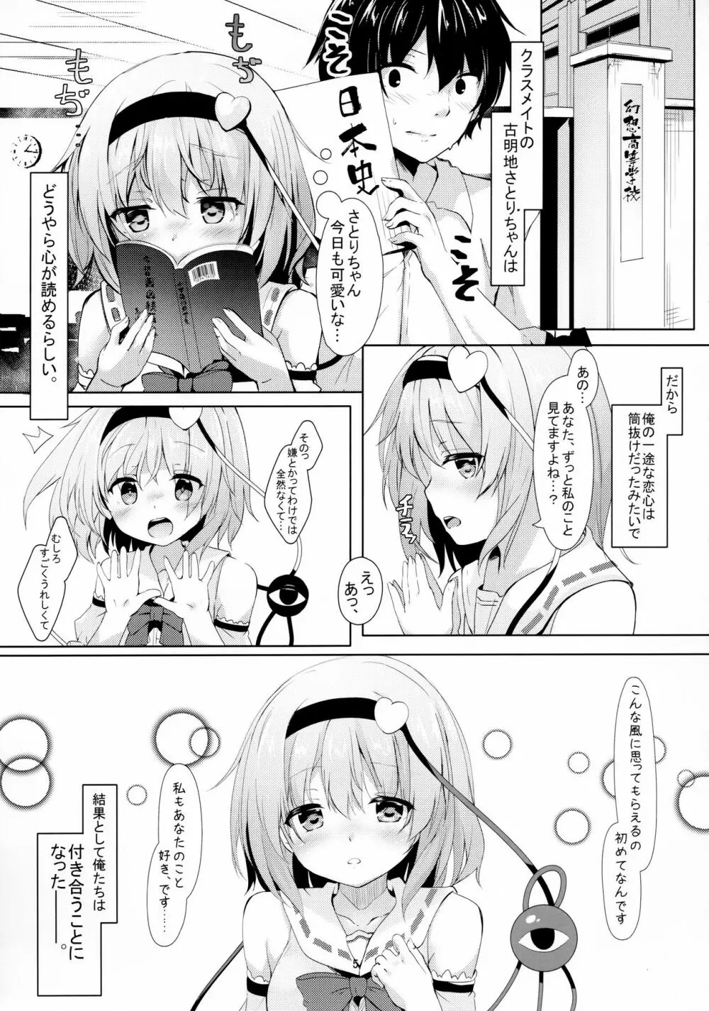 JKさとりちゃんはキて欲しい Page.5