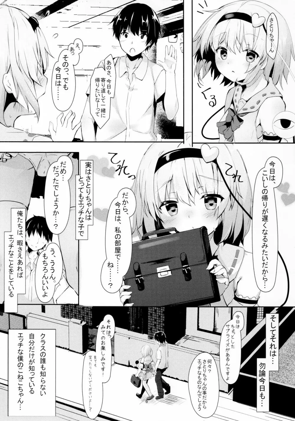 JKさとりちゃんはキて欲しい Page.6