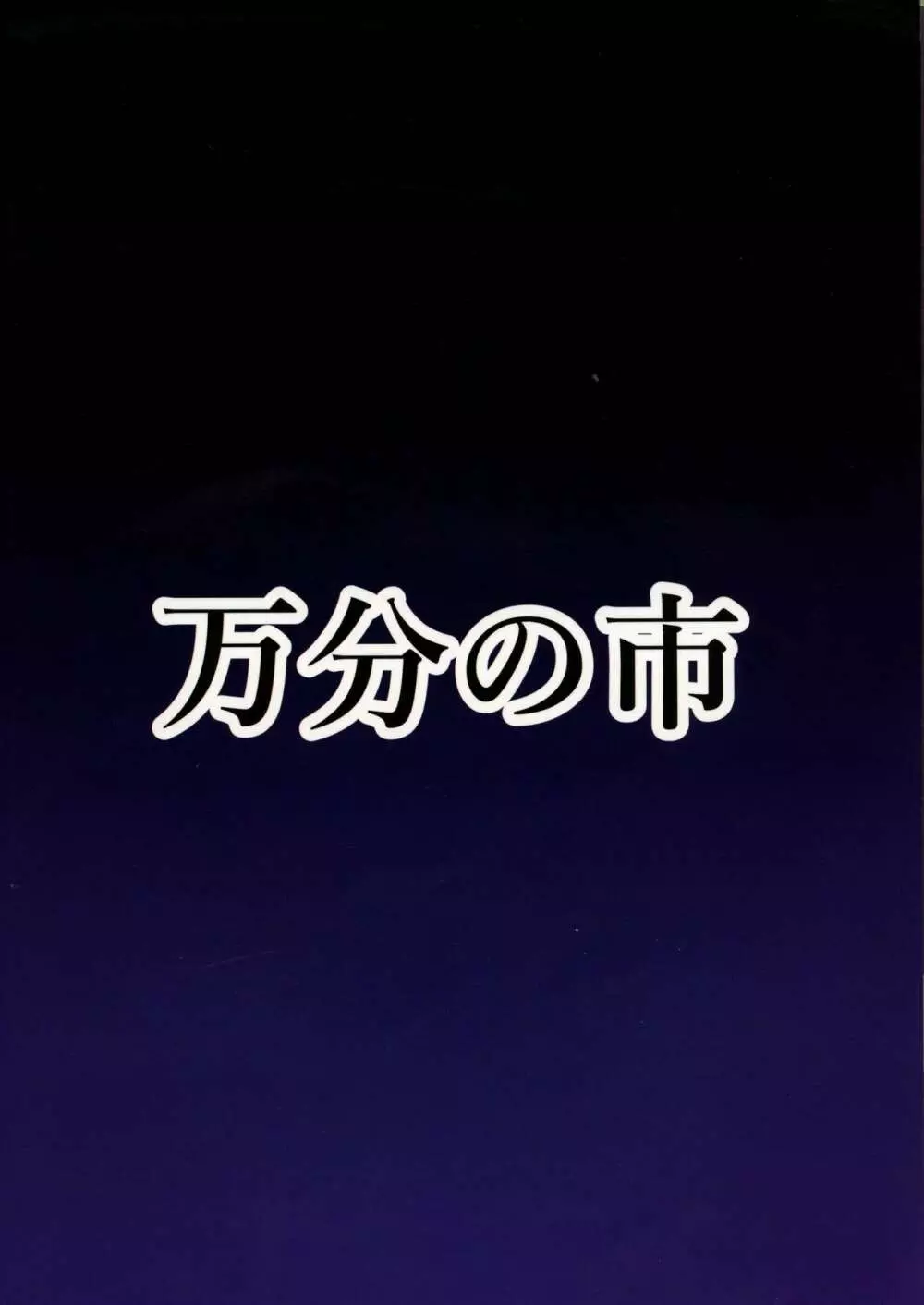 ふたなりうどんの食べ放題～催眠風～ Page.2