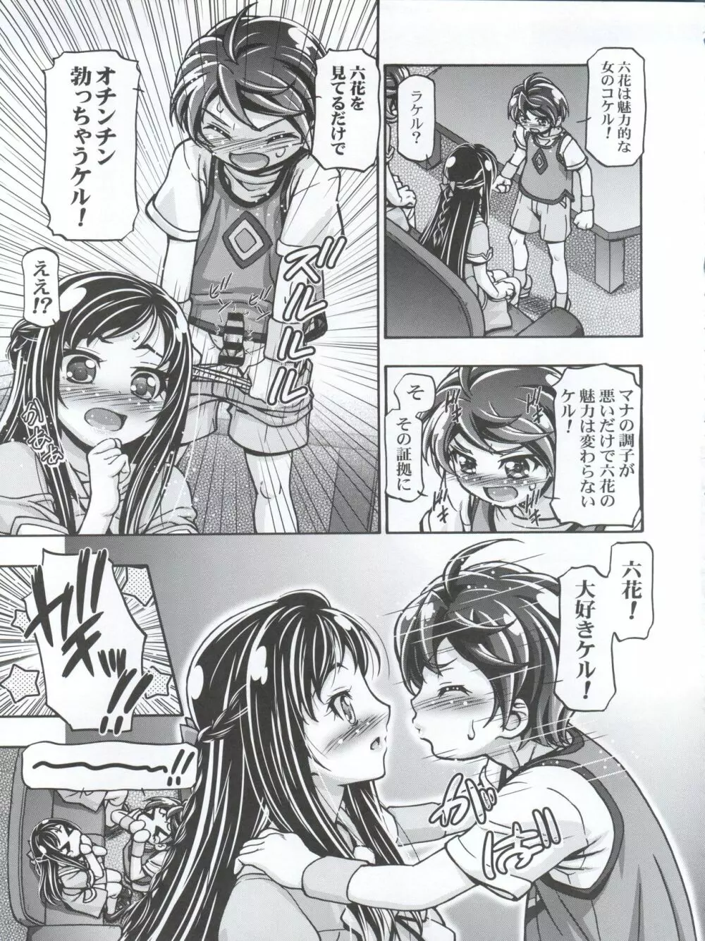 ドキドキぷにキュアⅢ Page.7