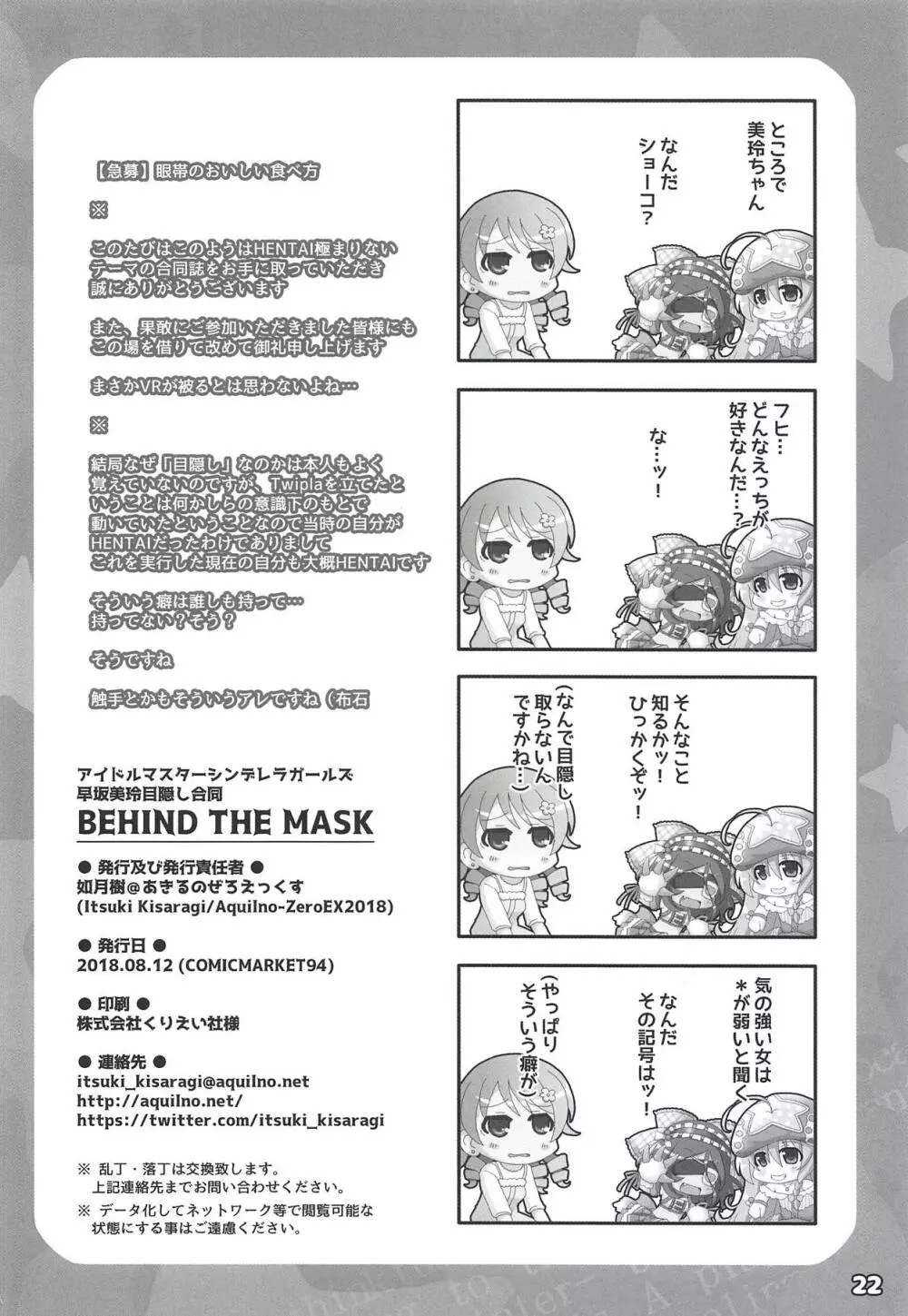 早坂美玲目隠し合同 BEHIND THE MASK Page.21