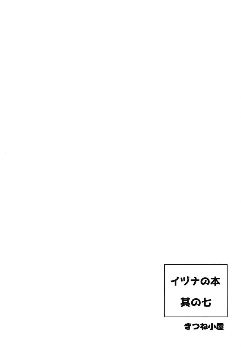 イヅナの本 其の七 海に行くの巻 Page.18