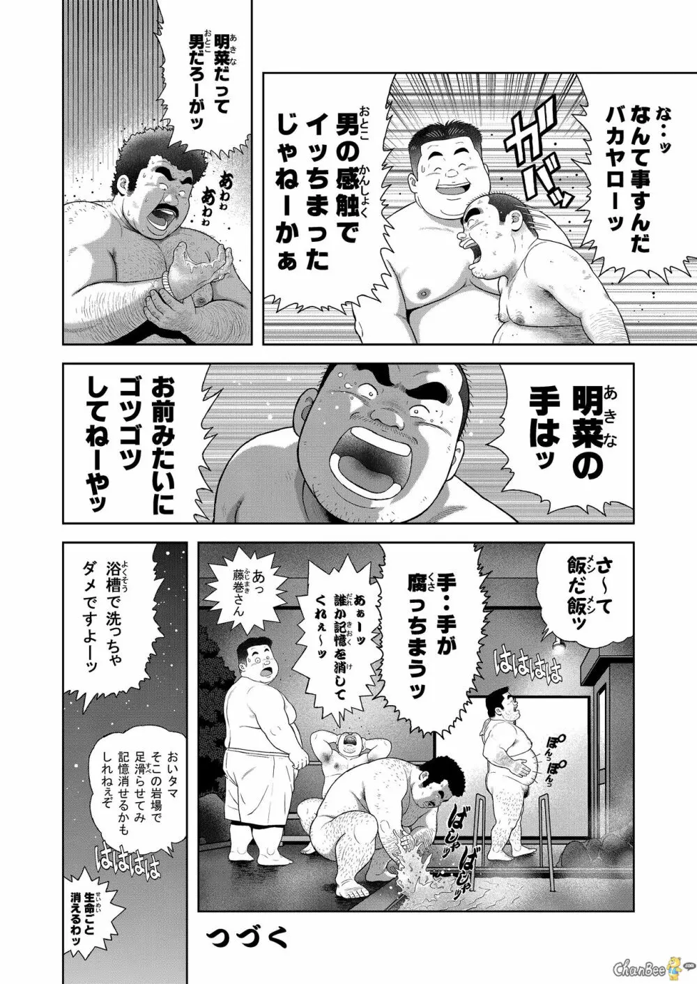くの湯 一発め 男の感触 Page.18