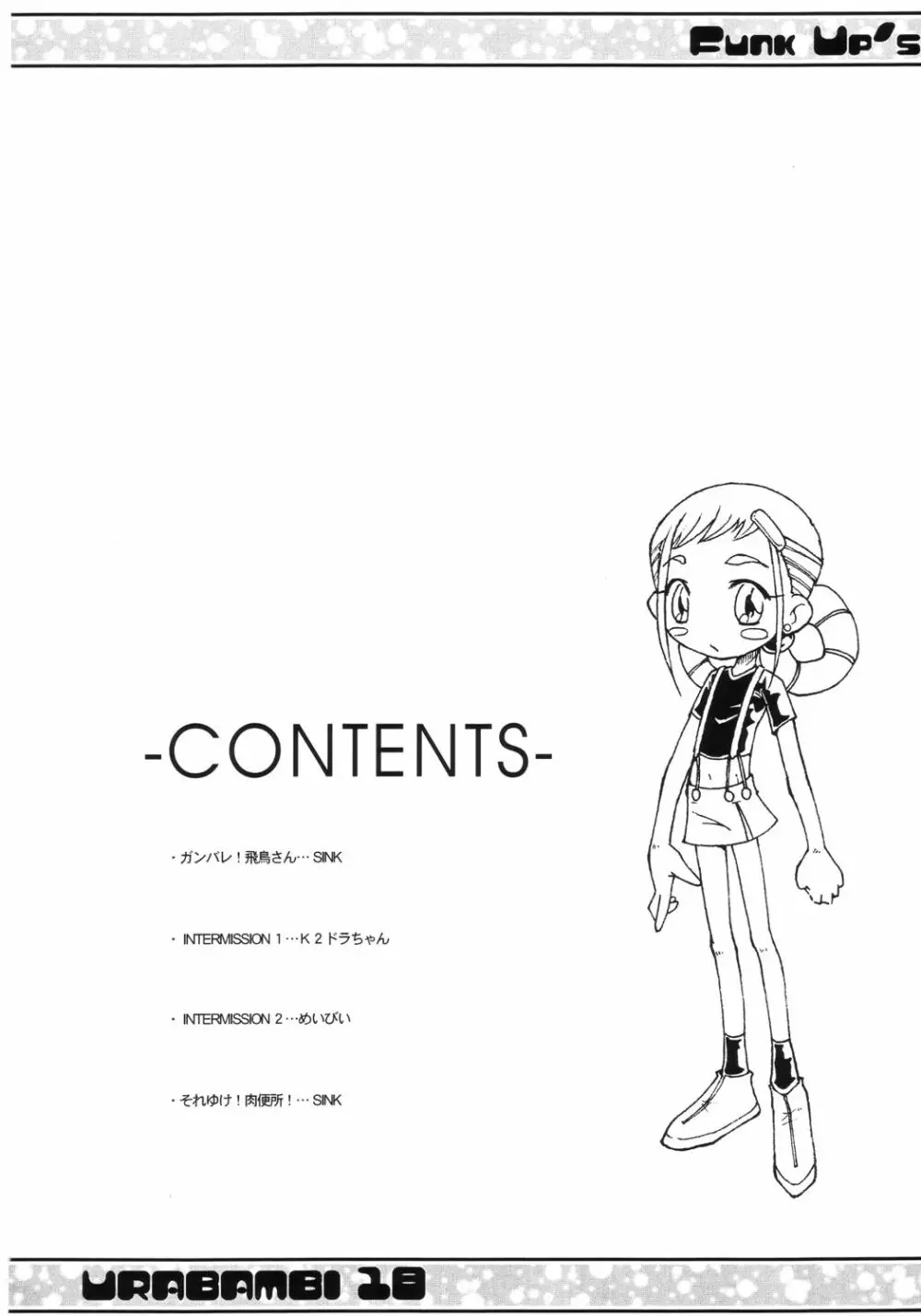 ウラバンビ Vol.18 -ファンクアップス!- Page.3