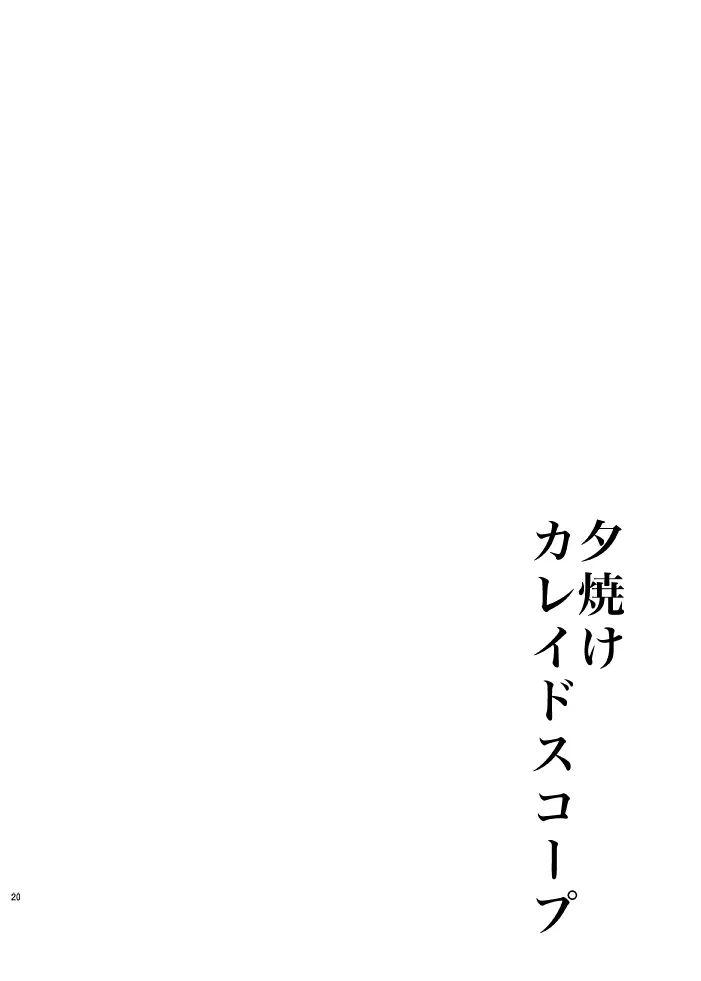 夕焼けカレイドスコープ Page.17