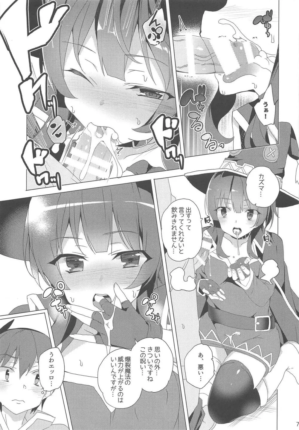 淫紋めぐみん Page.6