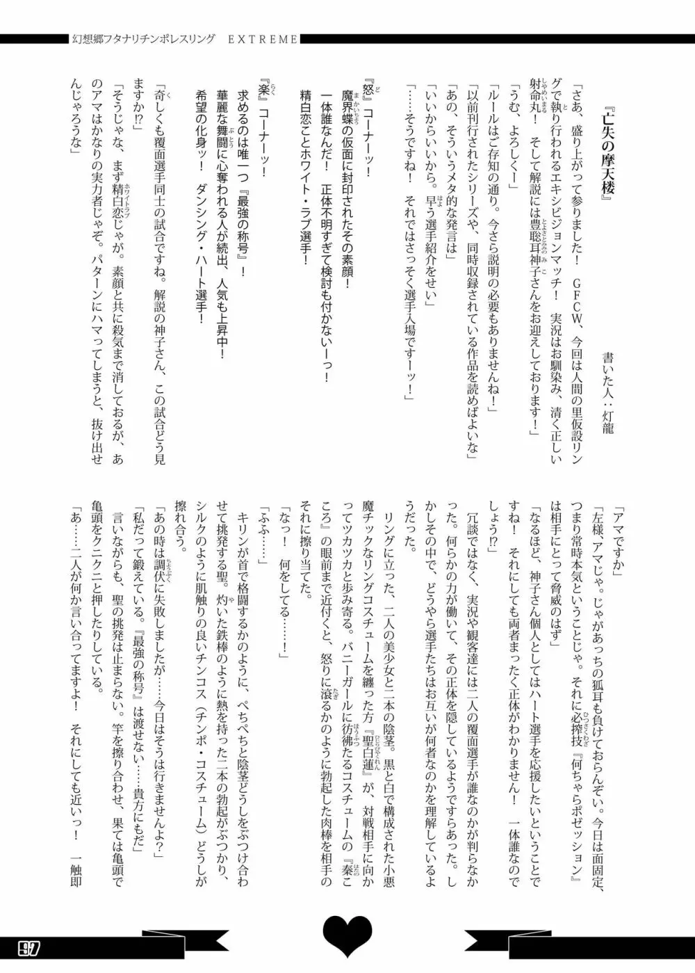 幻想郷フタナリチンポレスリング合同誌 GFCW Extreme Page.97
