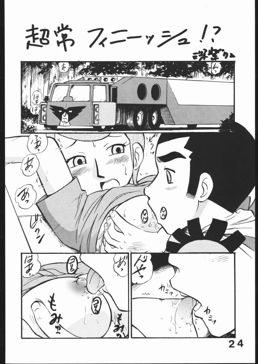 スーパーロボットエロティックストーリーズ4 Page.23