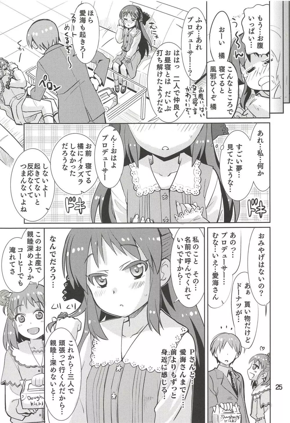 もんでいいのはもまれる覚悟のある奴だけだよねっ!! 2.5 Page.24