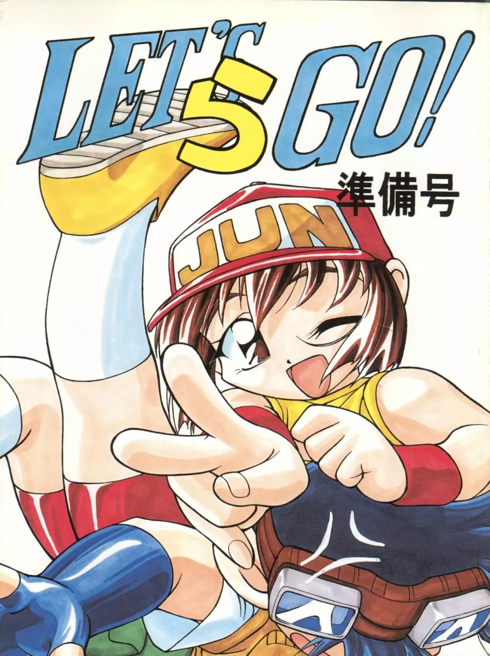 LET'S ら GO! 準備号 Page.1