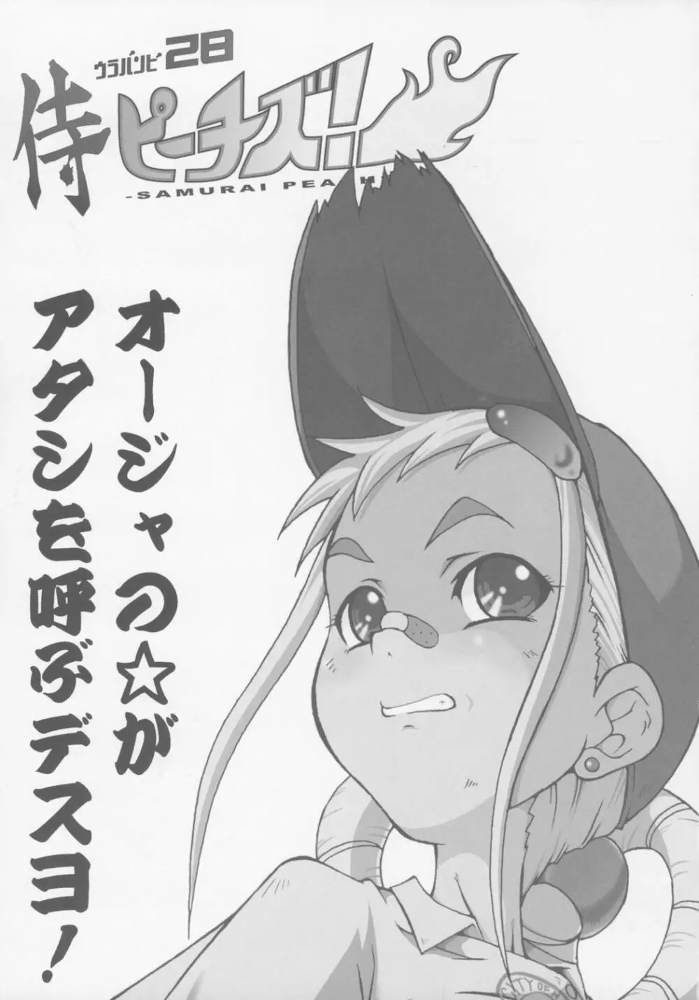 ウラバンビ Vol.28 -侍ピーチズ!- Page.2