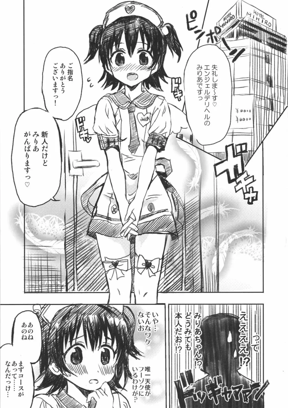 みりあちゃんはおでの天使 Page.7