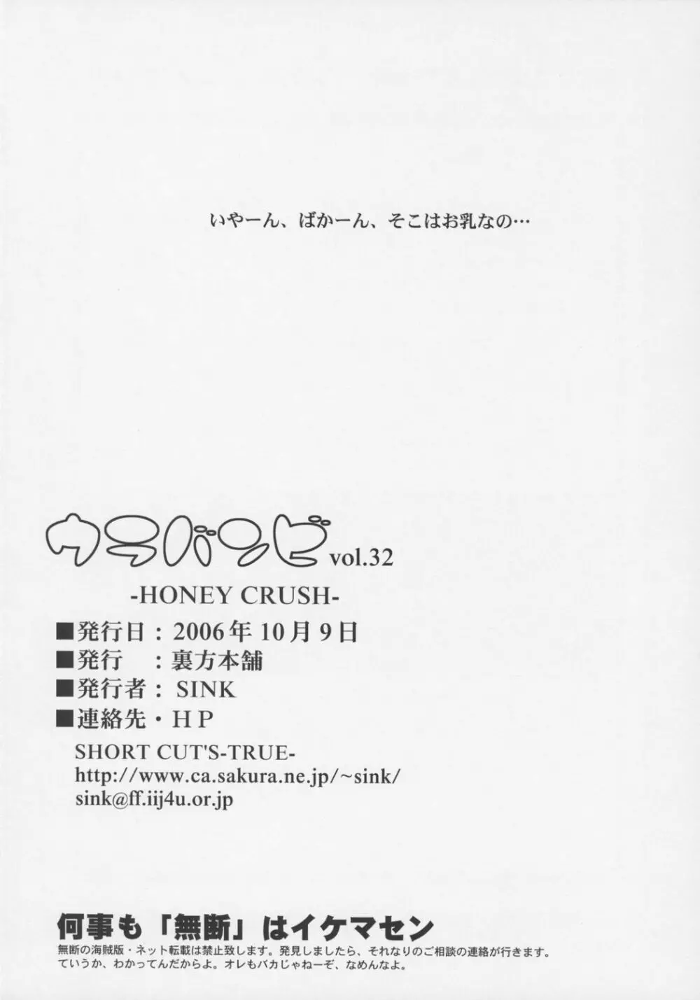 ウラバンビ Vol.32 -HONEY CRUSH!- Page.25