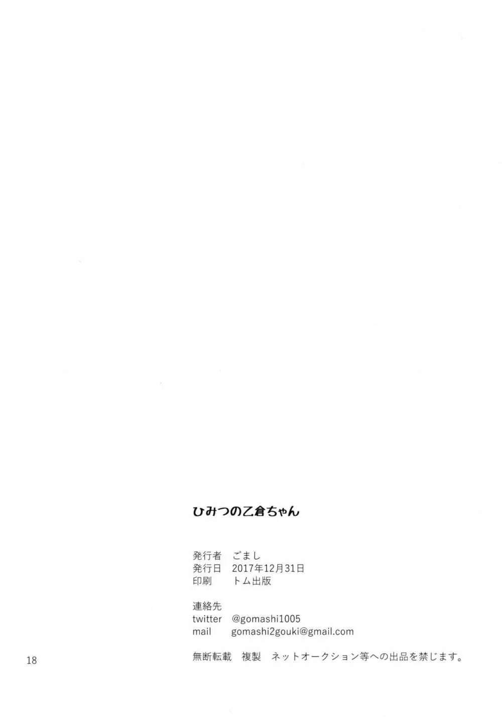 ひみつの乙倉ちゃん Page.18