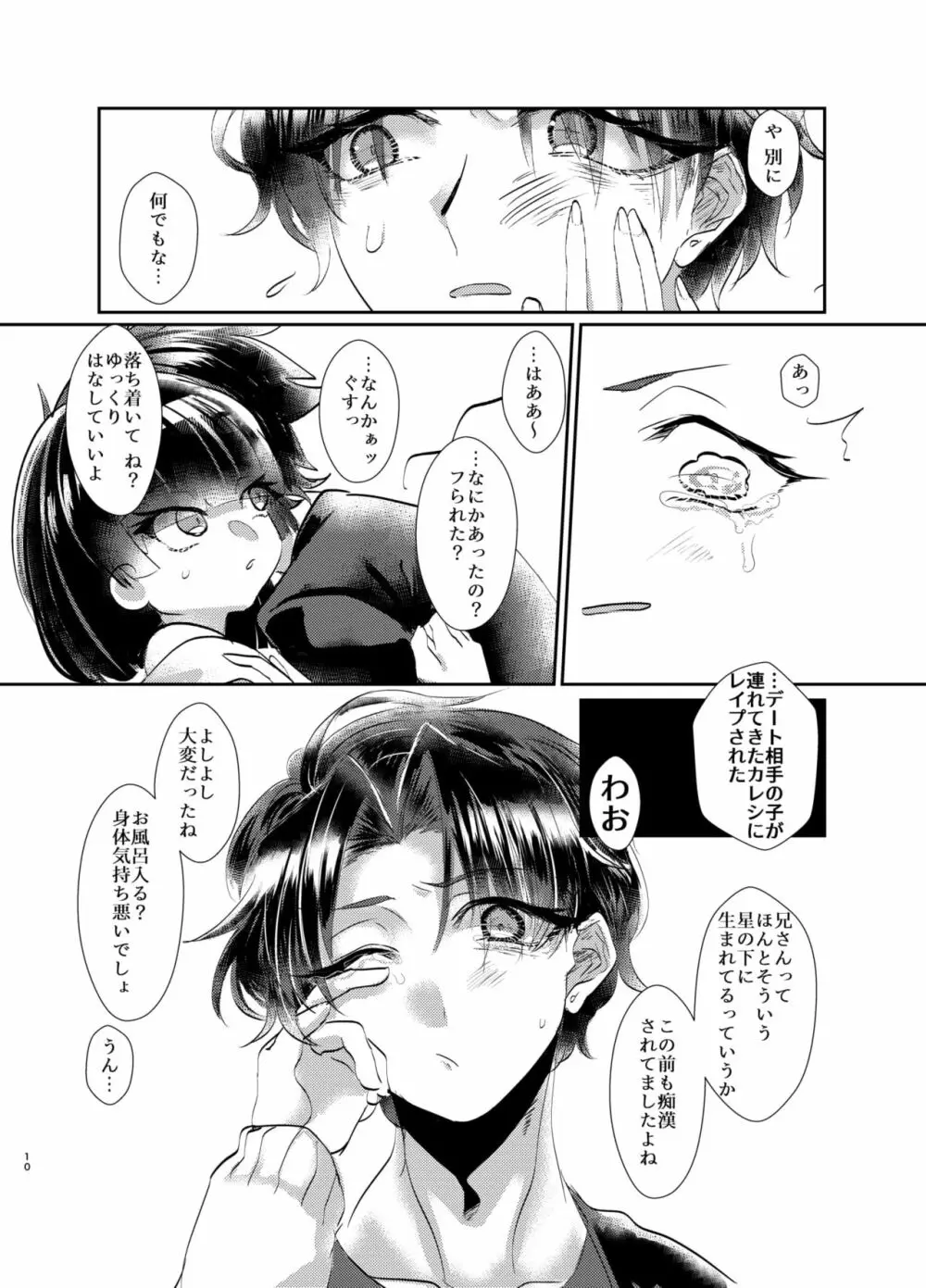 泣き虫お兄ちゃんの慰め方 Page.11