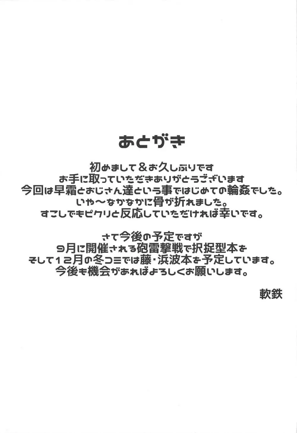 早霜vsおじさん達 Page.20