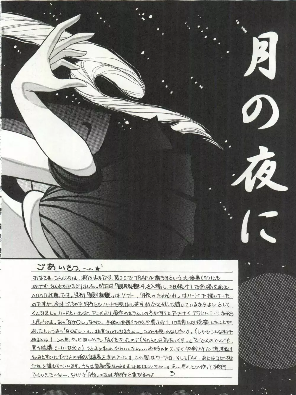 月夜のたわむれ 3 Page.6