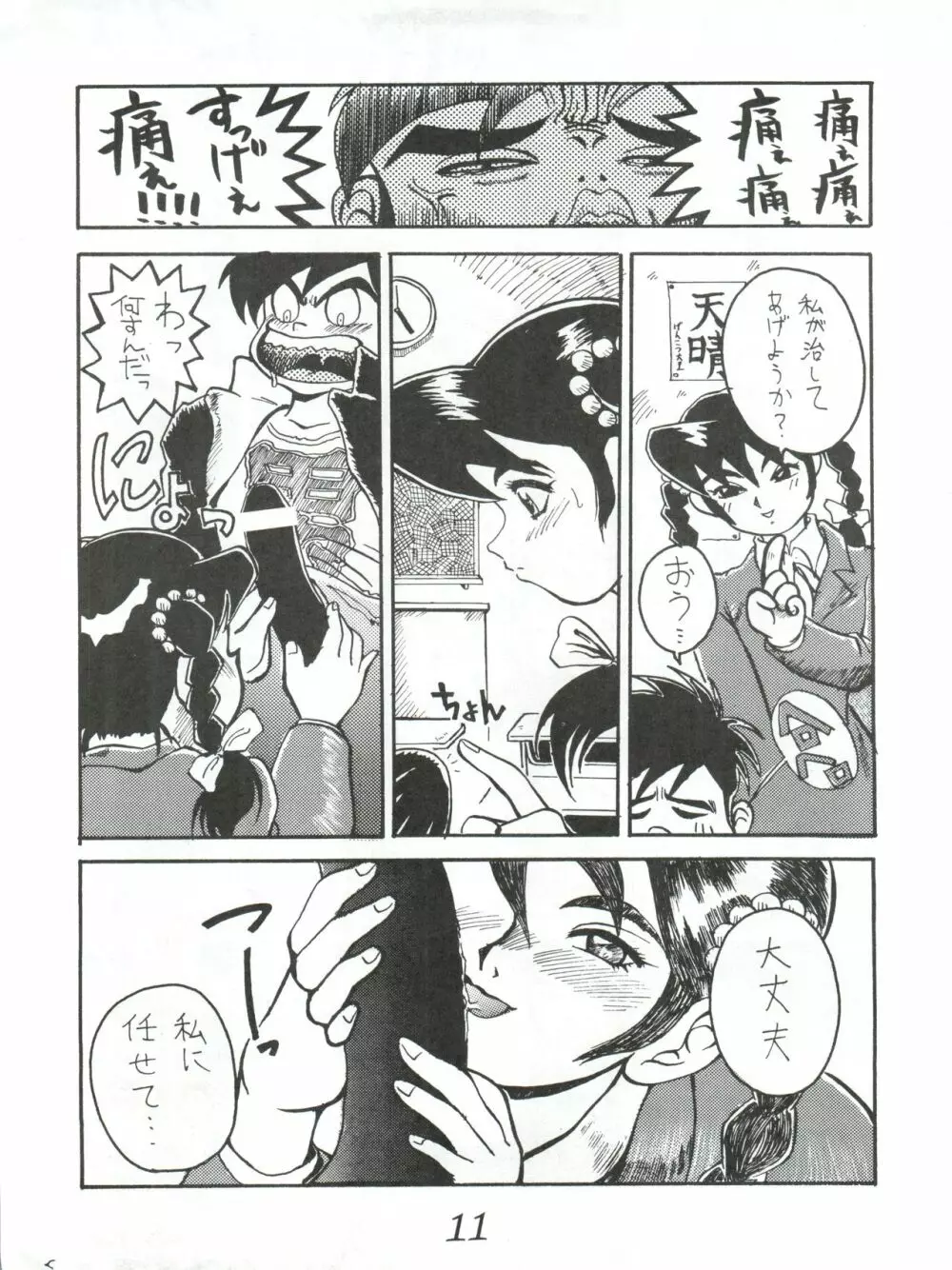はちみつ男吾 Page.11
