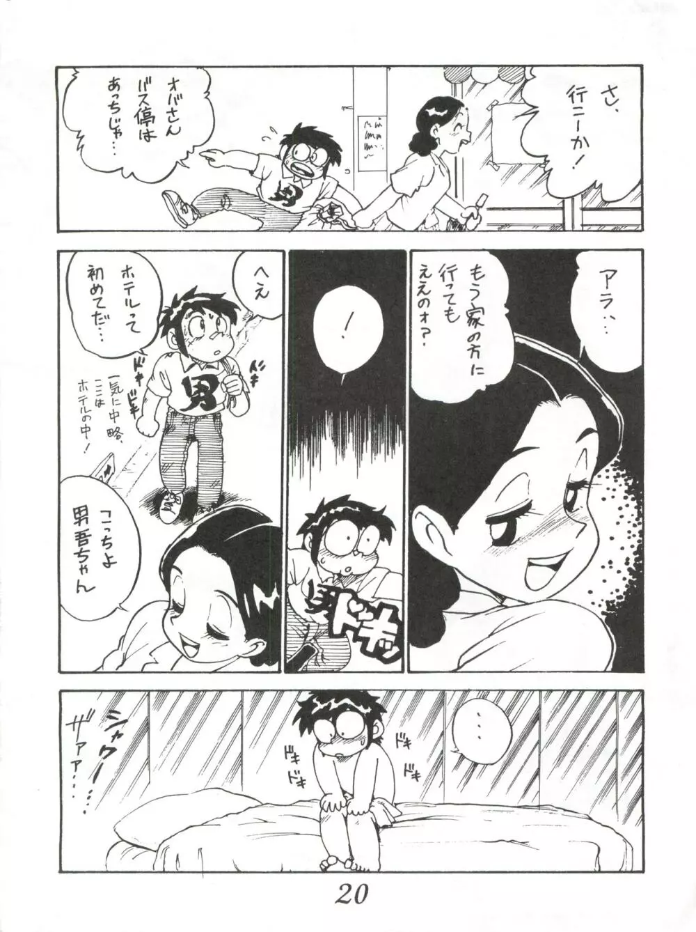 はちみつ男吾 Page.20