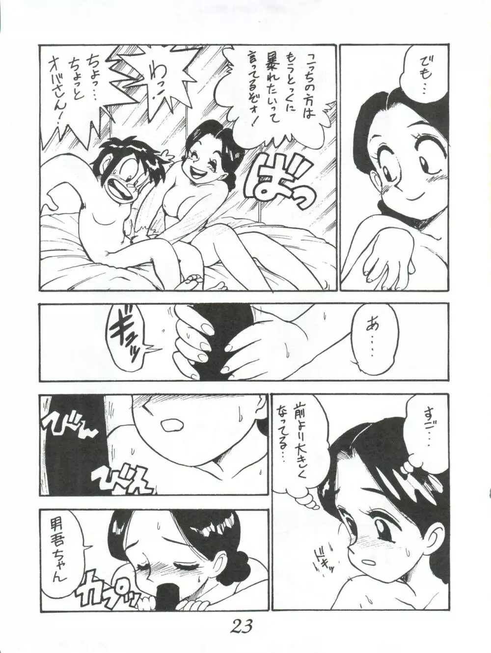 はちみつ男吾 Page.23