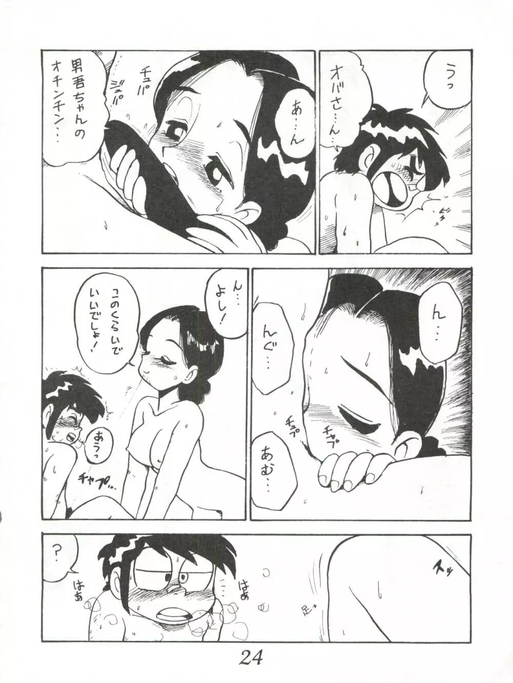 はちみつ男吾 Page.24