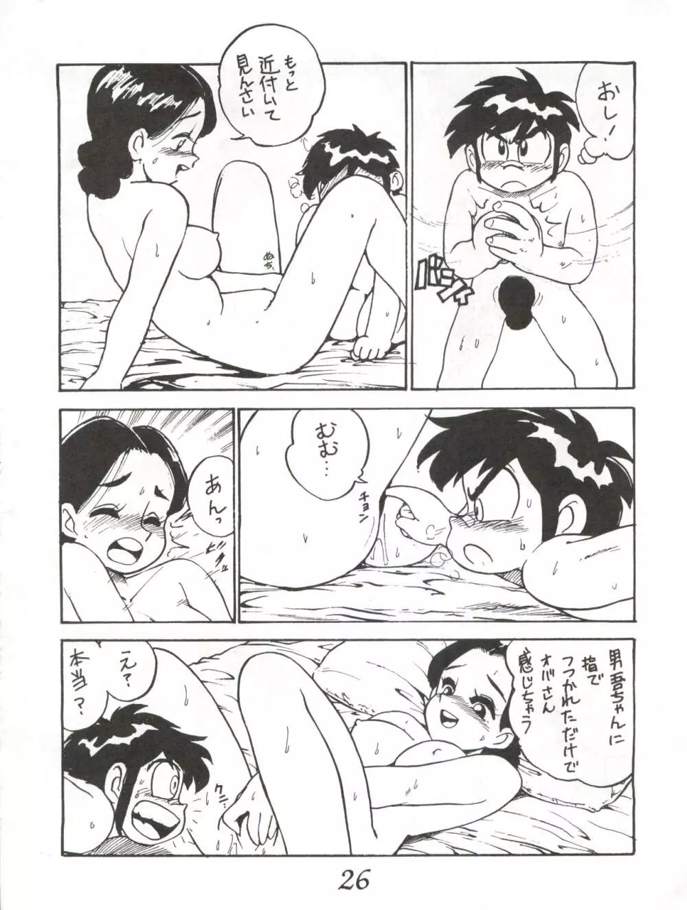 はちみつ男吾 Page.26
