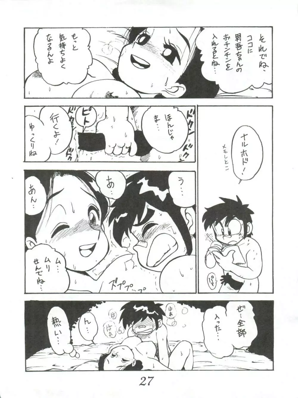 はちみつ男吾 Page.27