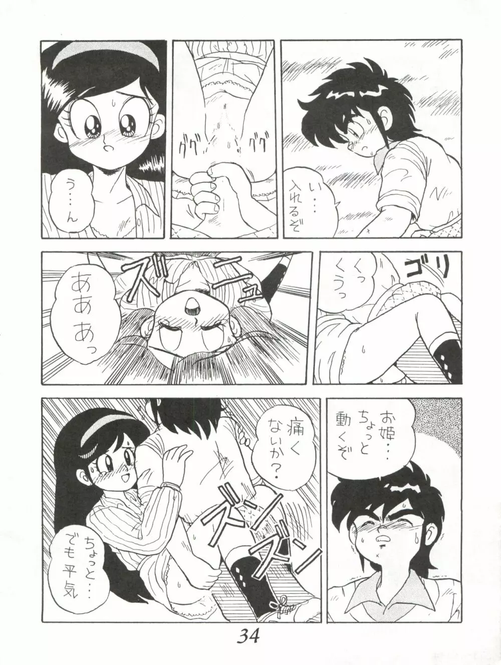 はちみつ男吾 Page.34