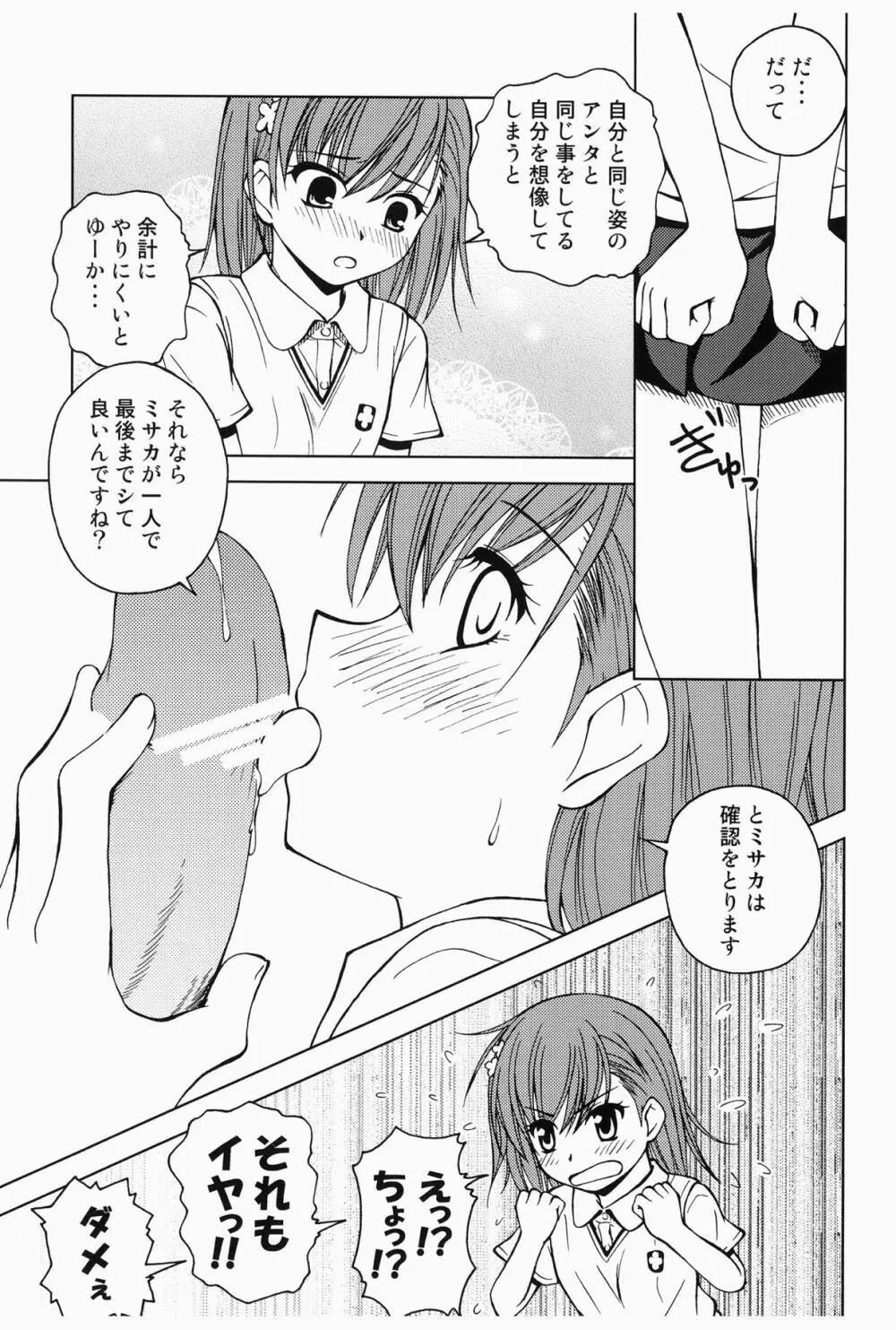 当麻とミサカと超電磁砲 Page.4