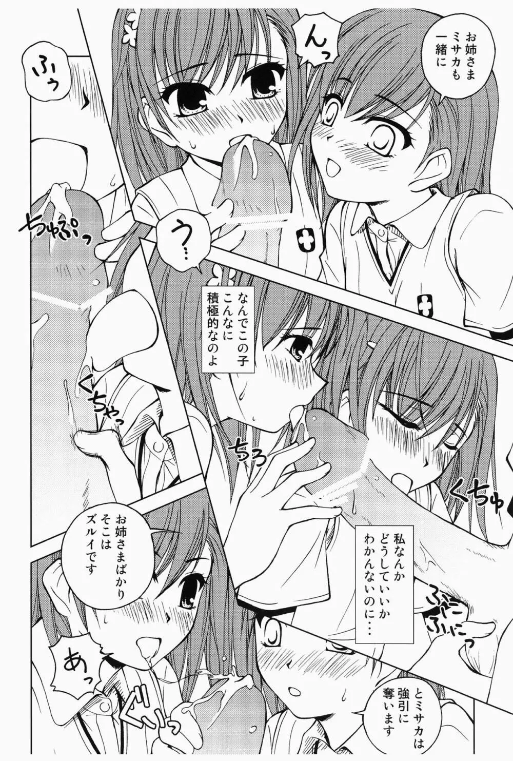 当麻とミサカと超電磁砲 Page.7