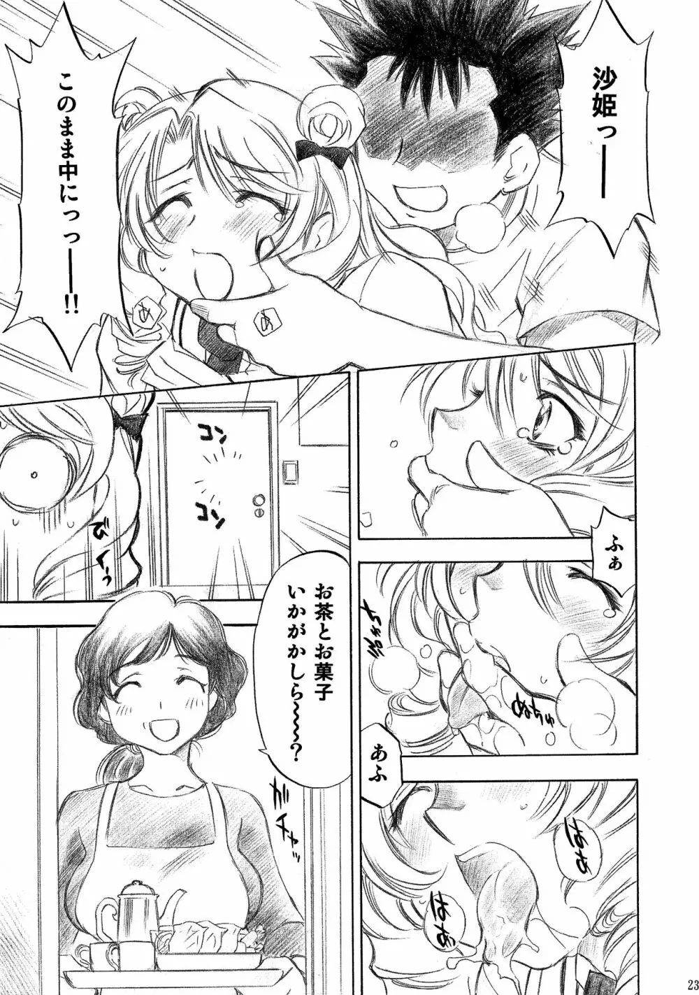 とらぶるっ娘～沙姫SP～ Page.23
