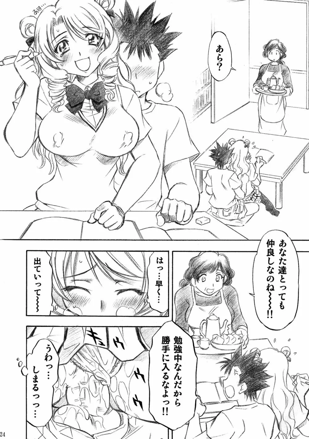 とらぶるっ娘～沙姫SP～ Page.24