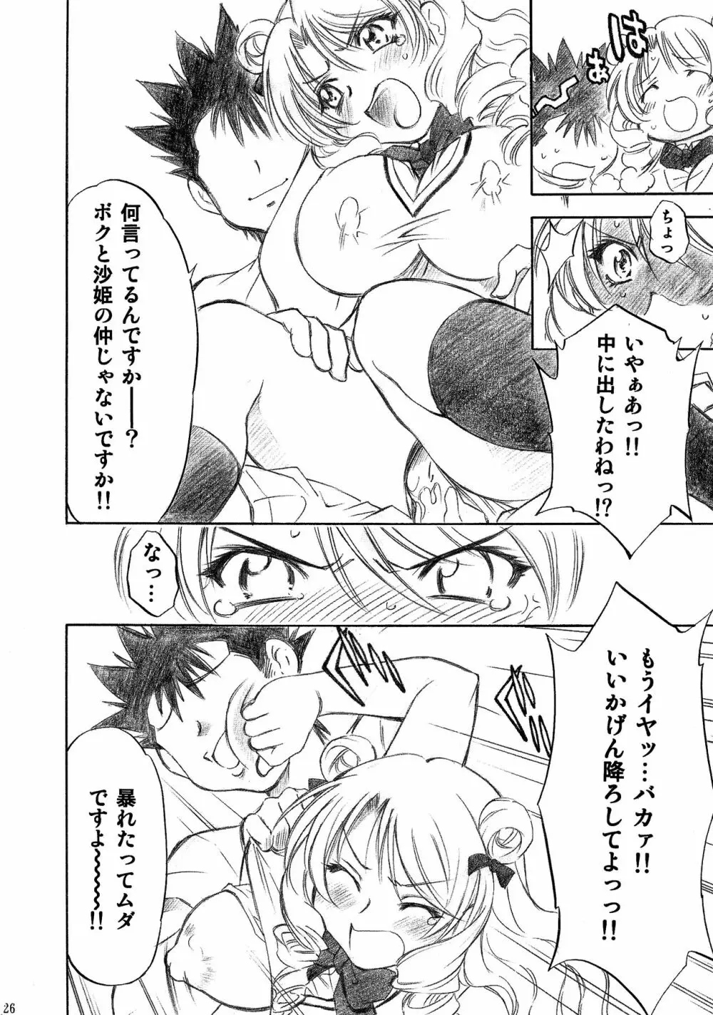 とらぶるっ娘～沙姫SP～ Page.26