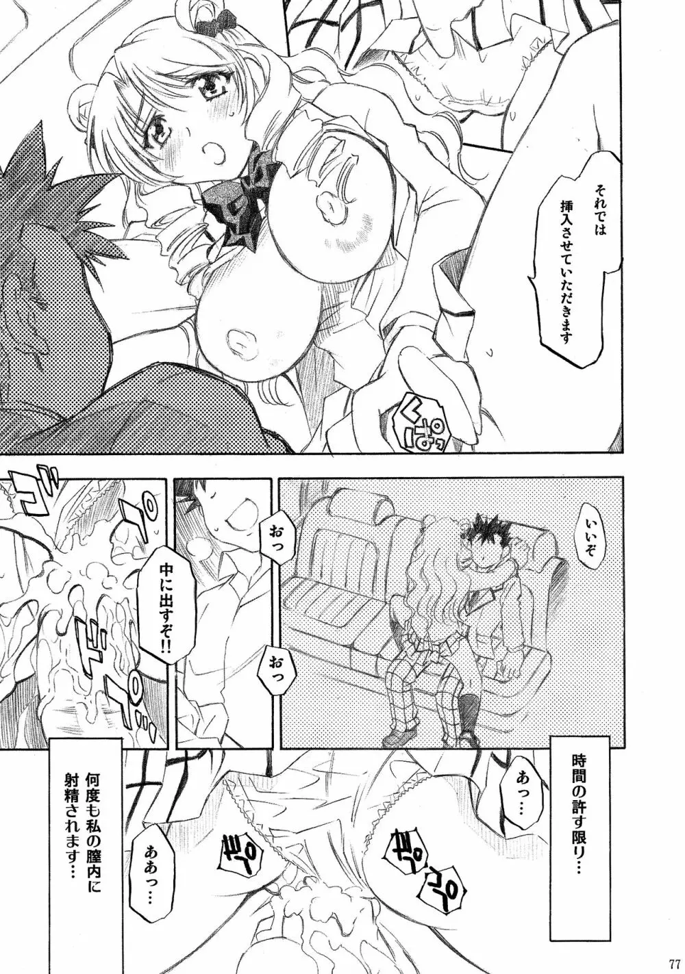 とらぶるっ娘～沙姫SP～ Page.77